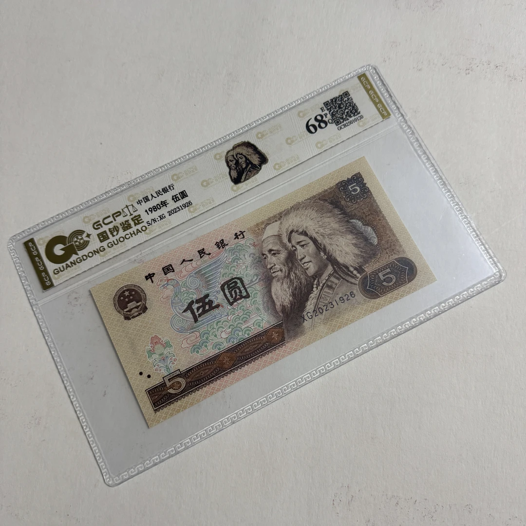 退市第四版 人民币 80年 黄五 单枚 68分EQP 封装评级纸币