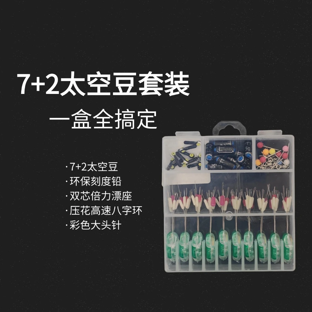 7+2硅胶竞技太空豆套装主线配件八字环刻度铅双芯漂座太空豆套装