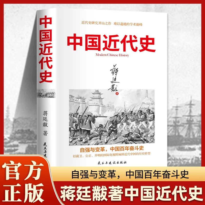 正版 中国近代史 插图版历史书籍中国通史历史类读物