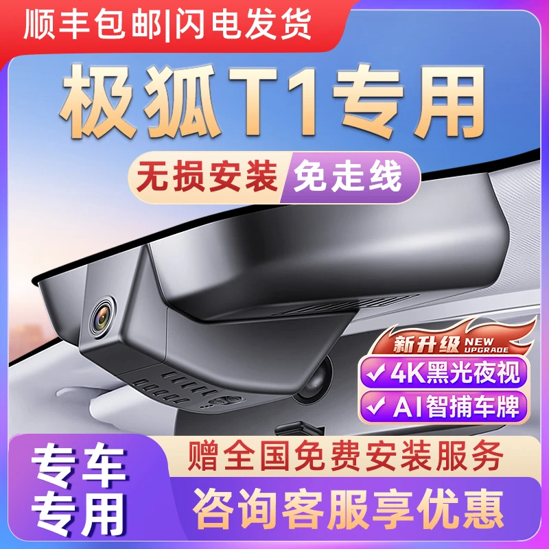 2025款极狐T1专用行车记录仪原厂隐藏式免走线取电4K超高清夜视