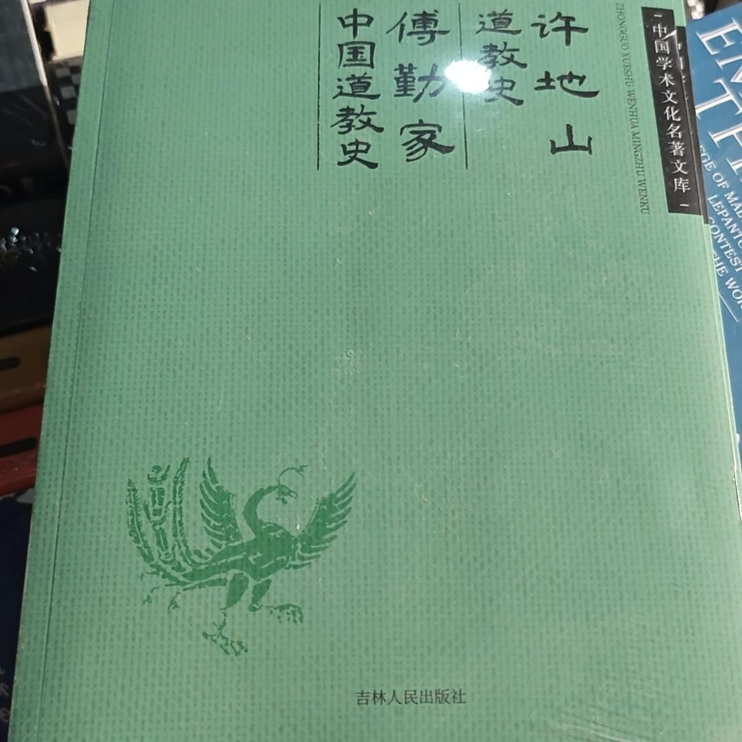 许地山的道教史平装塑封库存书