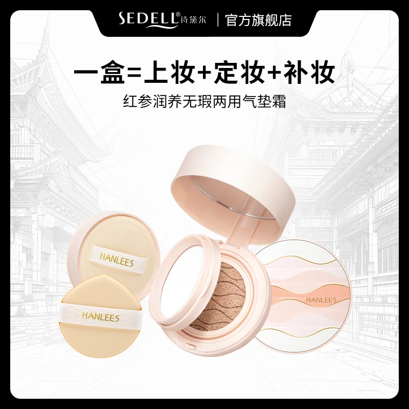 HANLEES韩莉诗红参润养无暇两用气垫霜轻薄水光裸妆双层粉饼YYLM