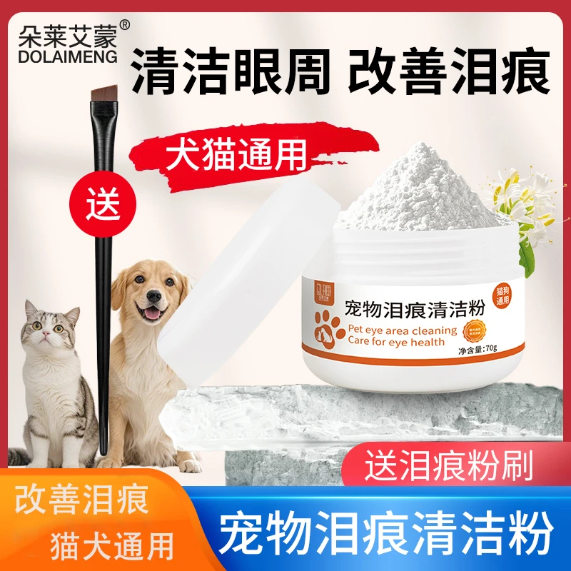 宠物泪痕粉猫犬眼部泪痕粉泪痕通用眼周泪渍清洁改善宠物去泪痕