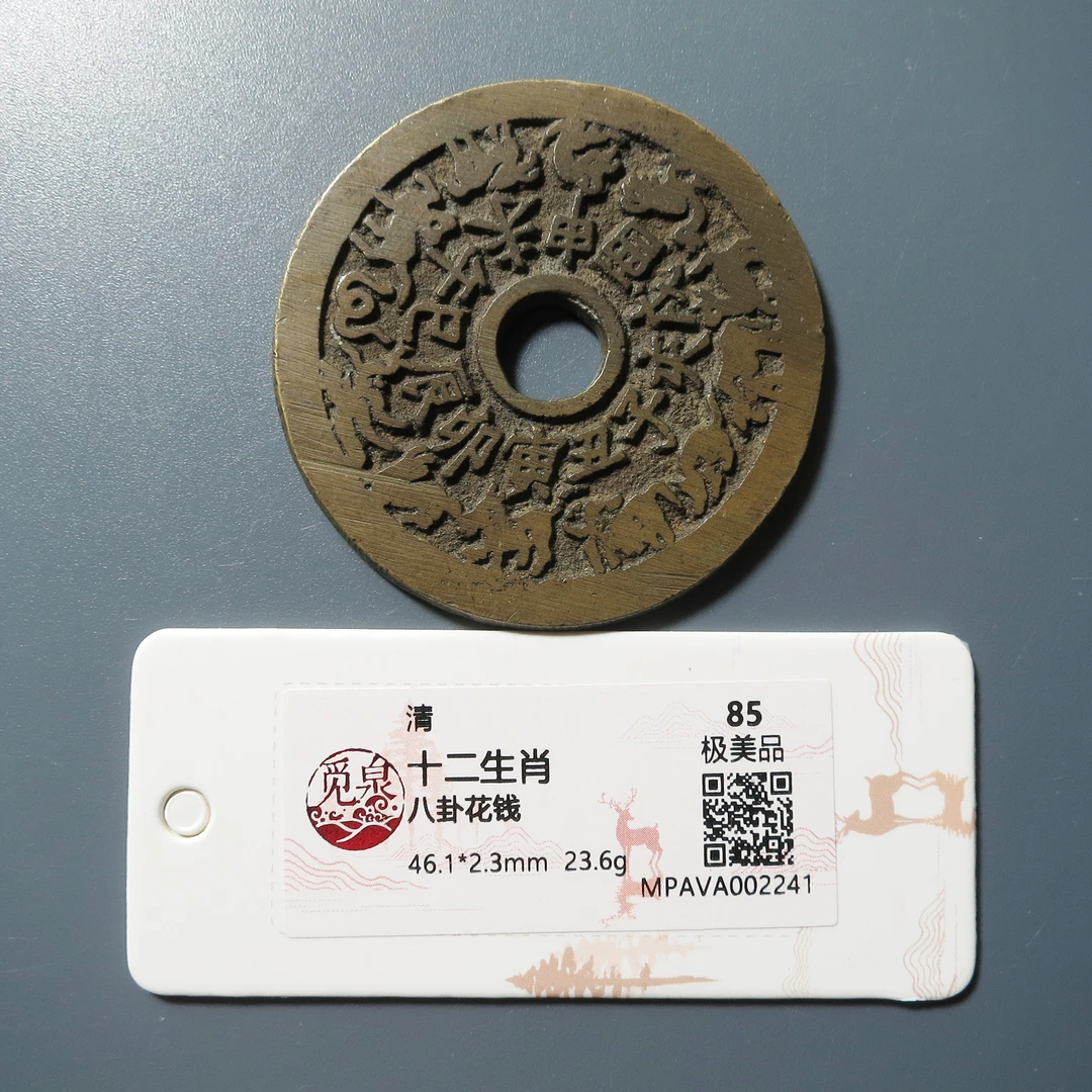 觅泉评级 极美85 十二生肖背八卦花钱 2241
