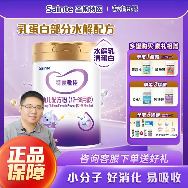【白老师专属】iSainte/圣桐特爱敏佳适度水解奶粉700g3段