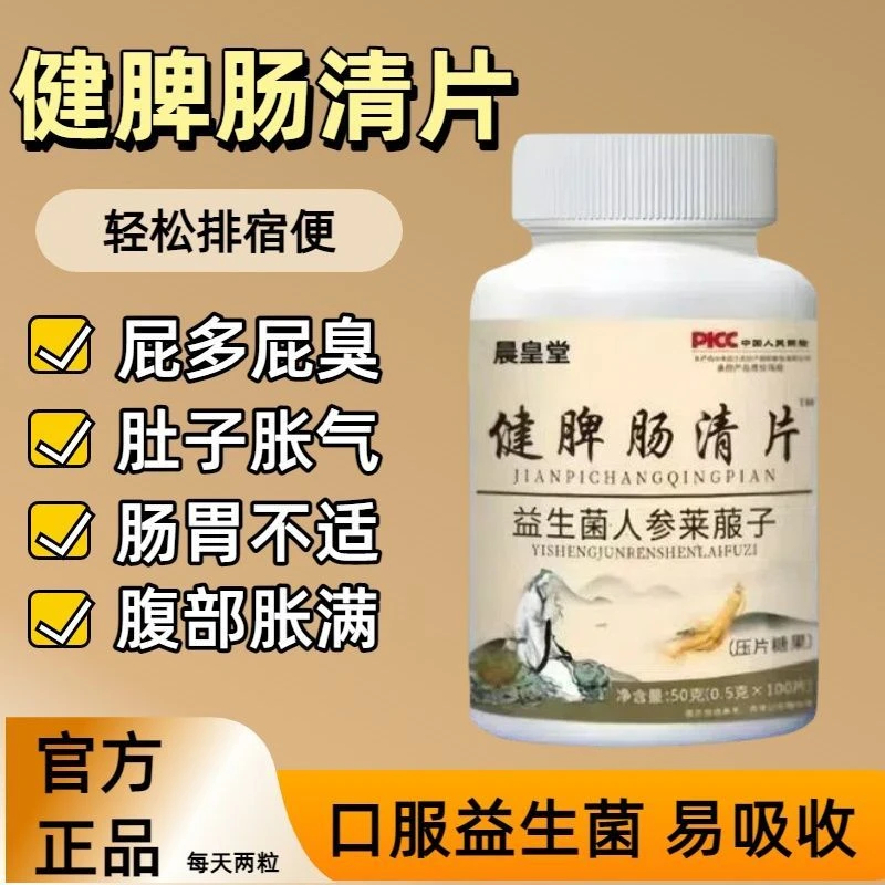 【健脾肠清片】便秘大肚子胃胀气清肠胃反酸打嗝养胃益生菌无添加