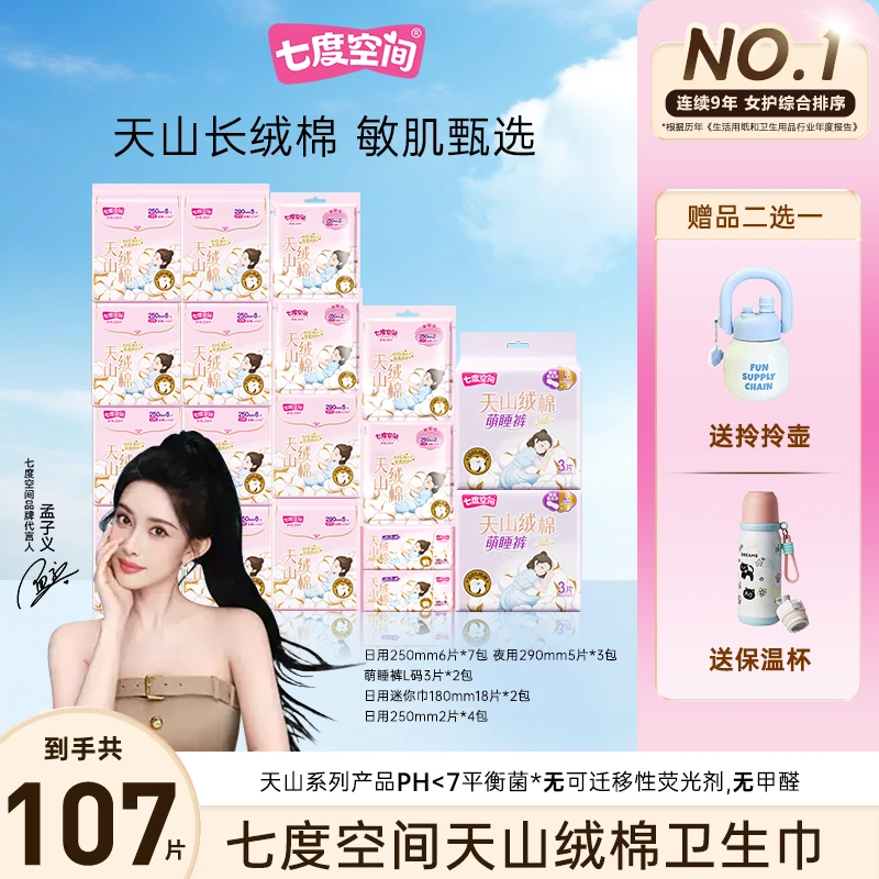 【送保温杯】七度空间天山绒棉卫生巾100%纯棉日夜用组合18包107片R