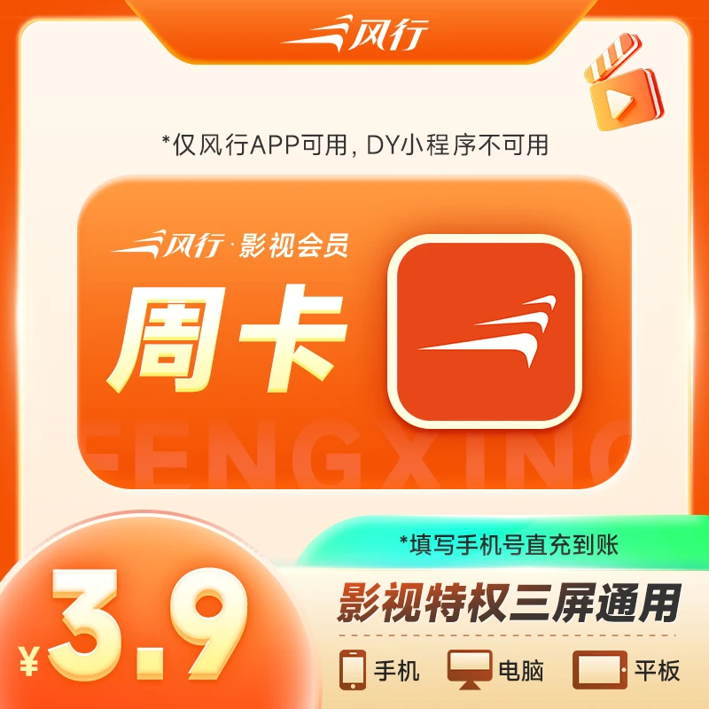 风行影视会员周卡7天