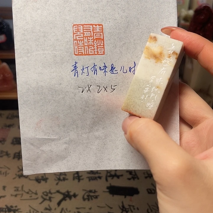 印石青田石青灯有味儿时