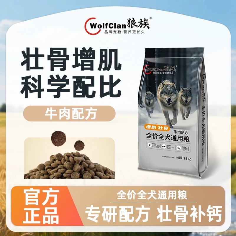 狼族营养高蛋白牛肉配方全价全犬通用狗粮营养丰富增肌壮骨