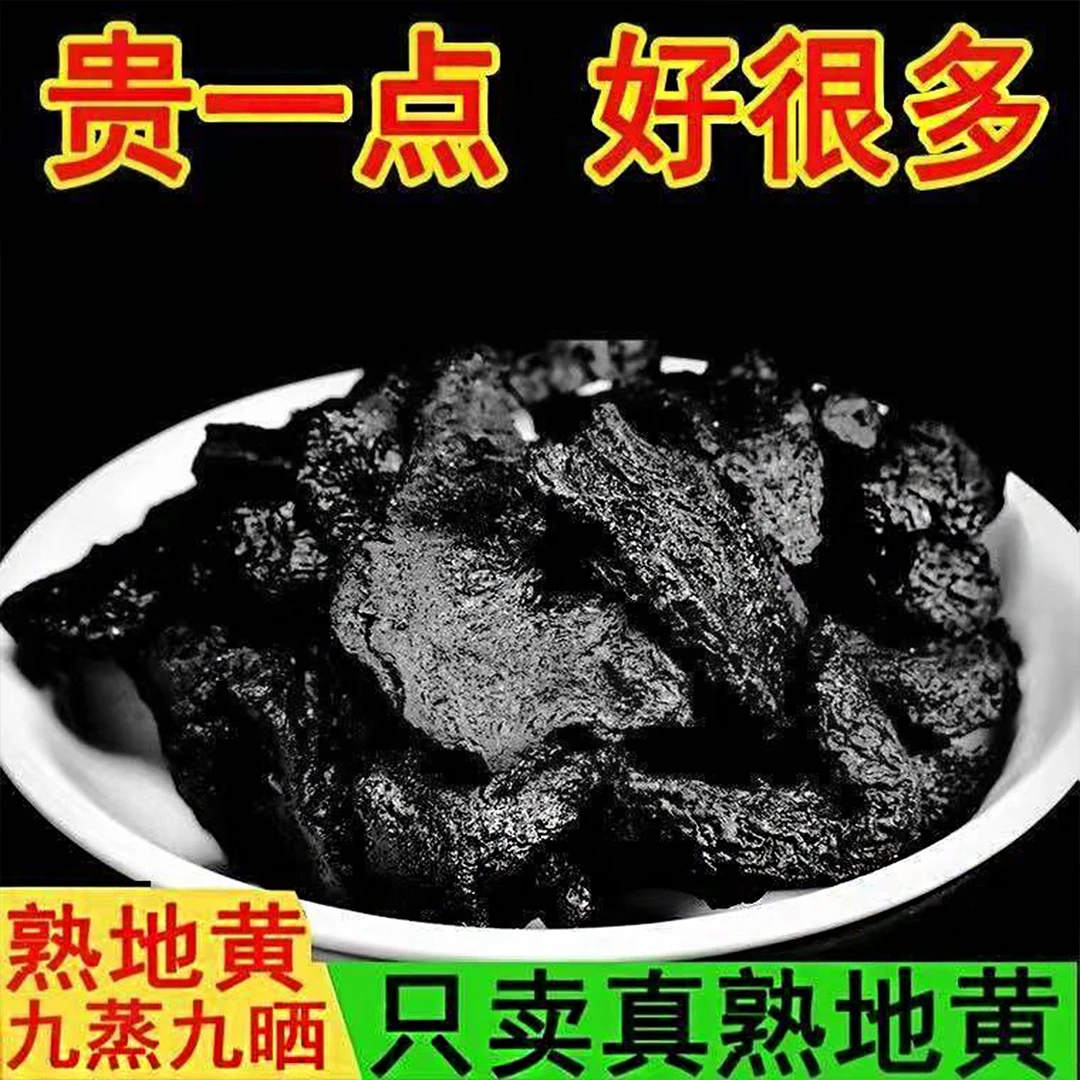 【云南助农】熟地黄正宗九蒸九晒云南特产中药材滋补品中草药无沙