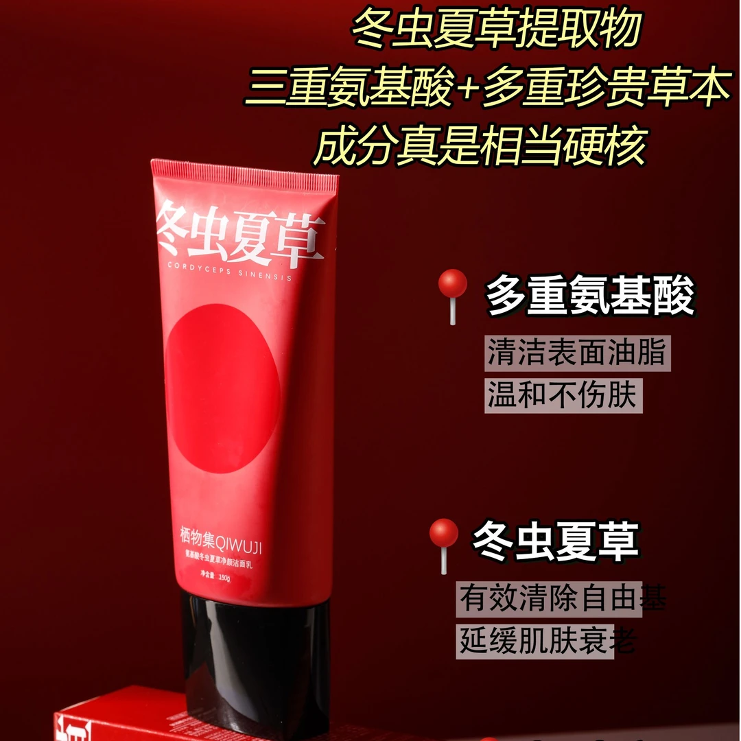 栖物集氨基酸冬虫夏草净颜洁面乳