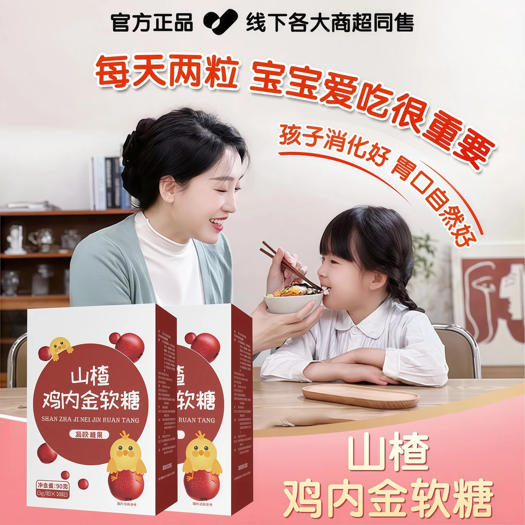 山楂鸡内金软糖酸甜Q弹维C营养健康调理儿童脾胃厌食挑食消化不良