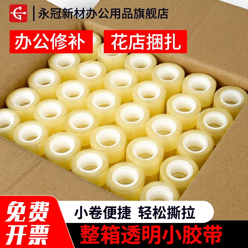 永冠新材透明小胶带学生专用文具细窄胶带改错粘字办公室整箱批发