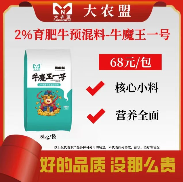 大农盟-2%育肥牛核心料—牛魔王一号