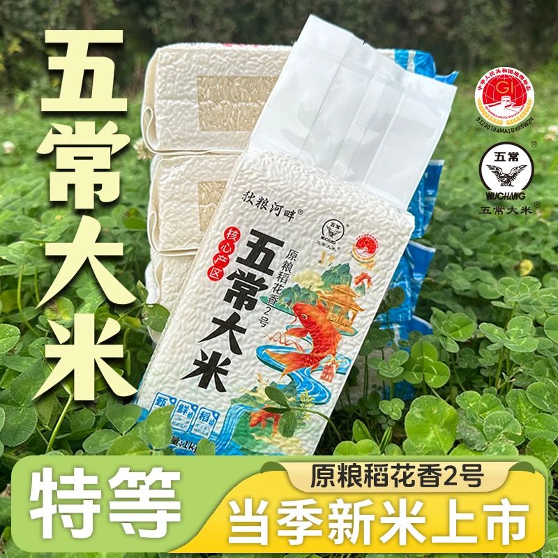 特等 五常大米 秋粮河畔 稻花香2号2025年新米真空1kg*5袋10斤5KG
