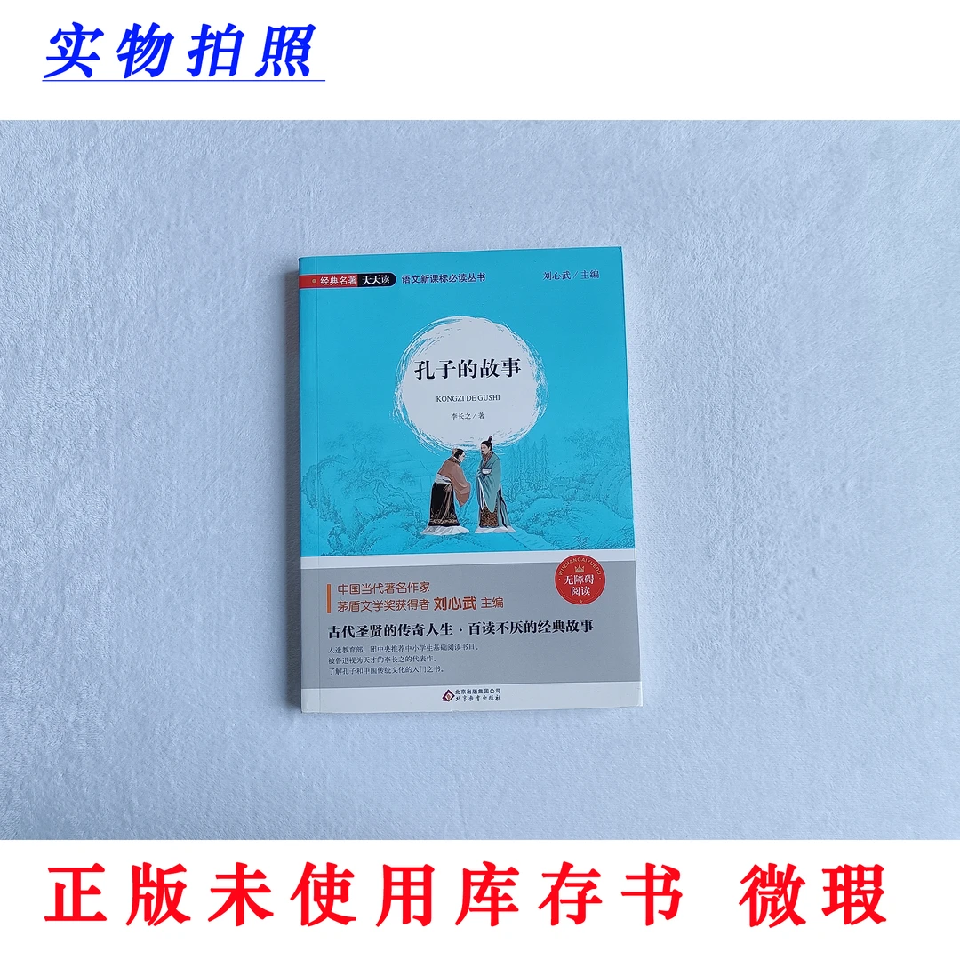 【正版未使用 微瑕】孔子的故事 经典名著天天读 新课标无障碍阅读