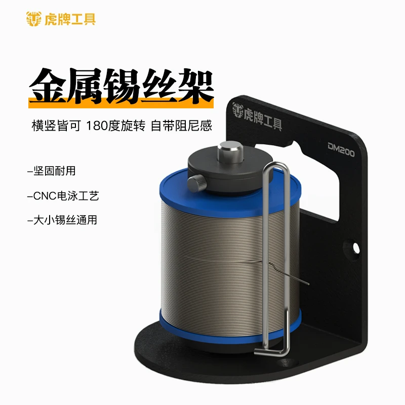 TIGRIS虎工 重型 锡丝架 DM200