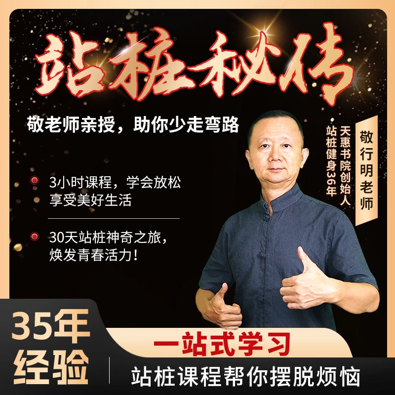 【苹果专属】站桩秘传，敬老师个性化指导，帮助解决困扰