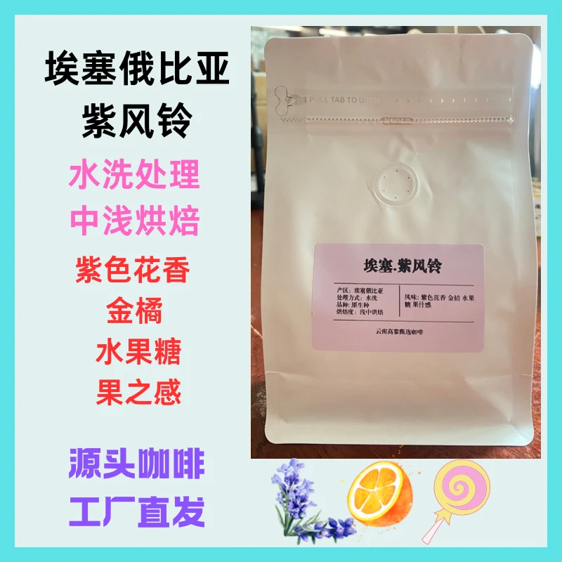 【埃塞俄比亚紫风铃精品手冲】埃塞俄比亚咖啡豆精品手冲咖啡豆中浅