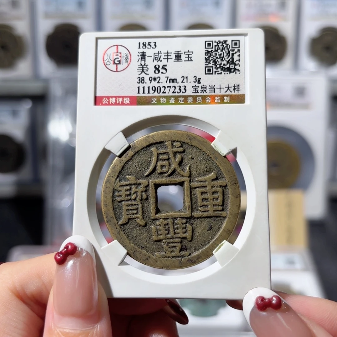 晴***空铜咸丰重宝宝泉当十大样2228x.