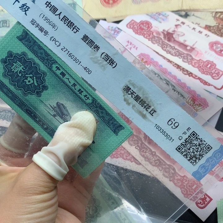 退市纸币全新旧票 二分 10