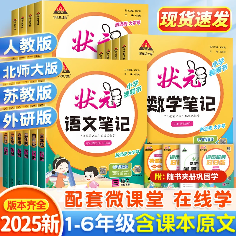 正版 2025状元语文笔记数学笔记一二三四五六年级上册下册课本