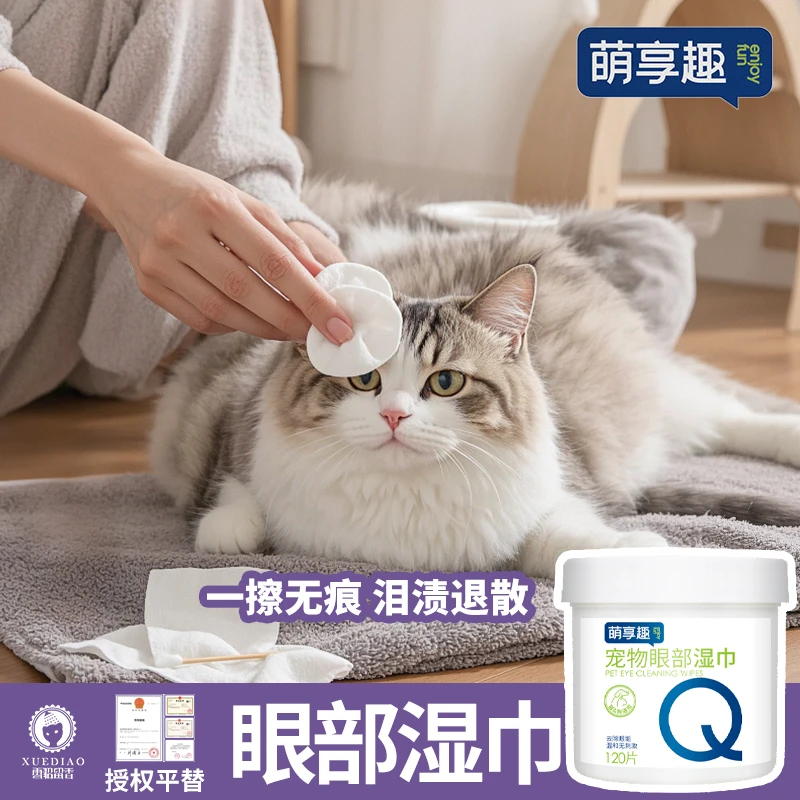 萌享趣宠物眼部湿巾 猫狗通用清洁眼睛污渍 宠物一次性清洁湿巾