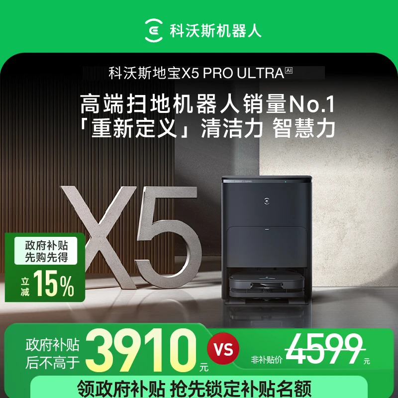 【高配AI版】科沃斯X5 PRO ULTRA AI全新升级超越旗舰扫拖洗一体机