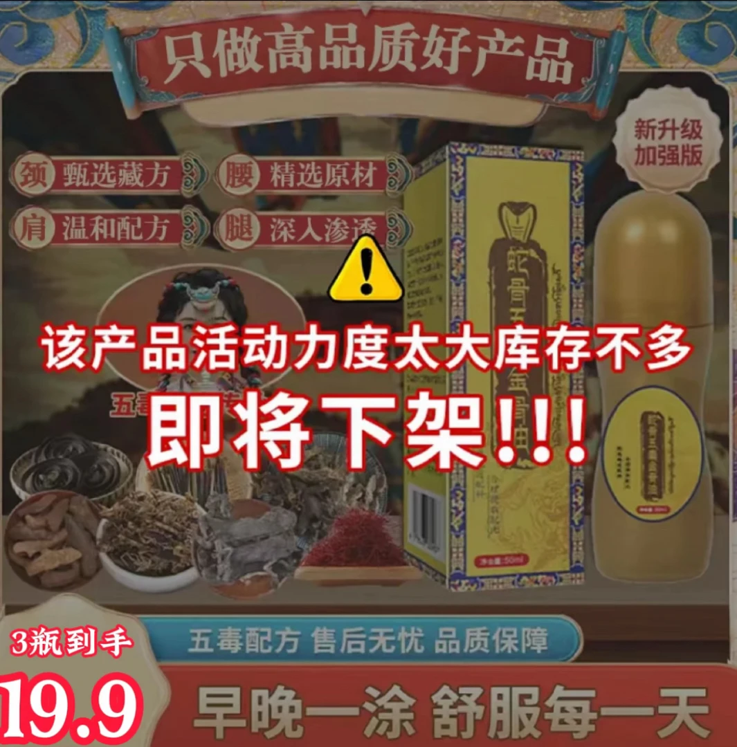 (拍1发3)【升级加强版】蛇骨五毒金骨油百草追风透骨液
