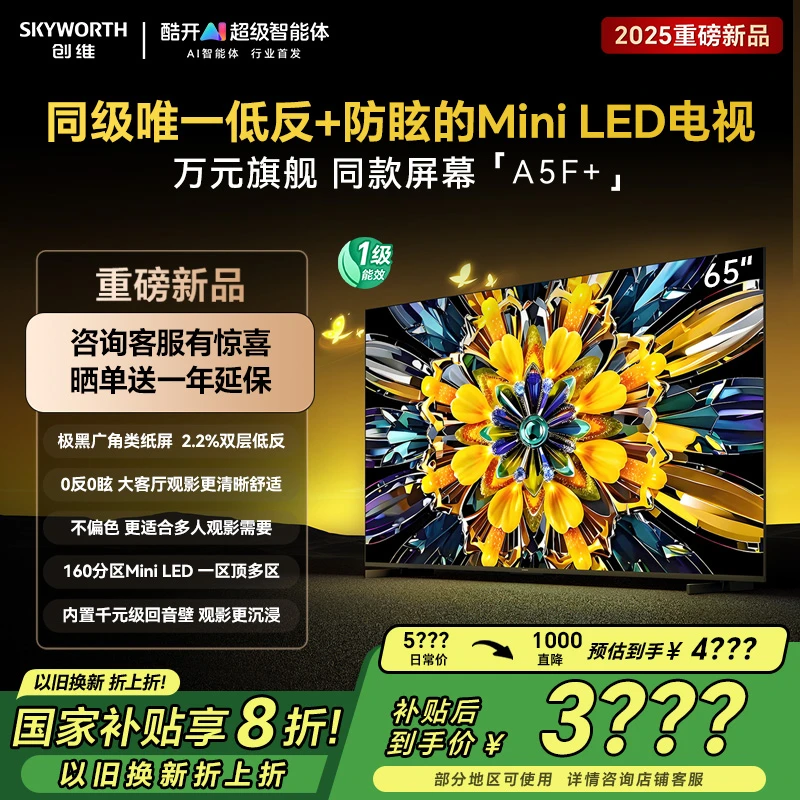 【专属】创维黑骑士A5F+65英寸低反+防眩Mini LED电视高刷超清液晶