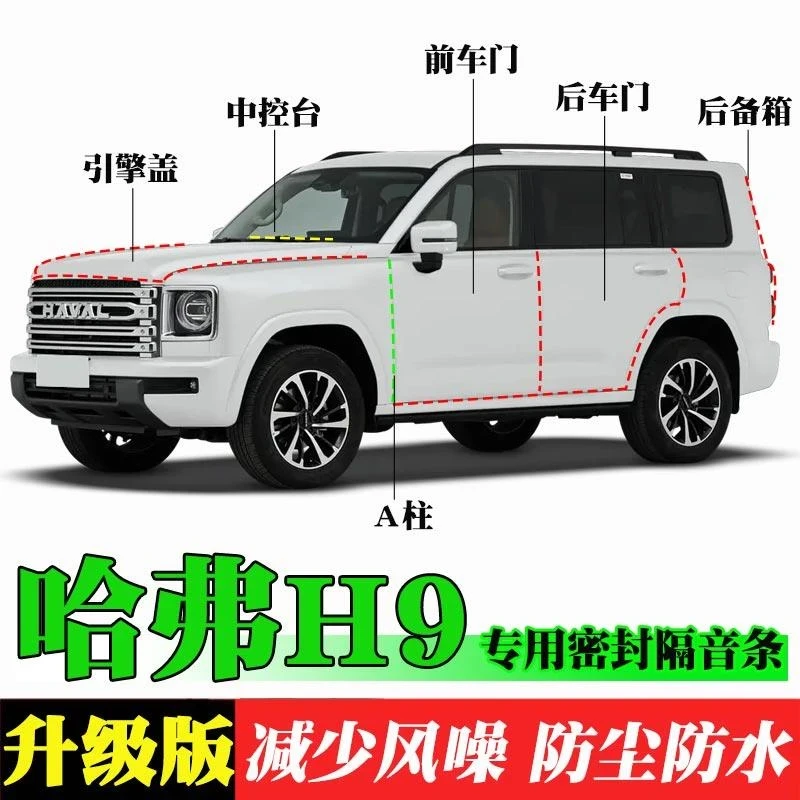 适用24款二代哈弗H9仪表台中控密封胶条隔音异响静音降噪哈佛改装