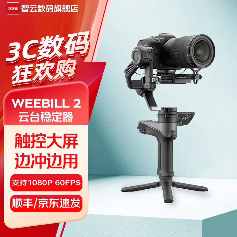 CRANE/智云相机稳定器防抖手持云台出片神器拍摄视频WEEBILL 2