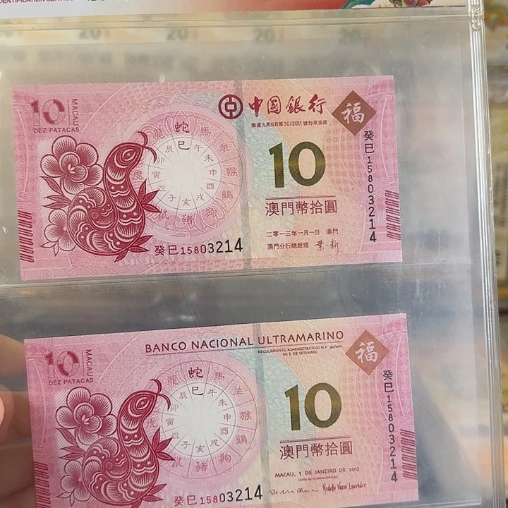 塑料澳门生肖蛇对钞全同号如图发货