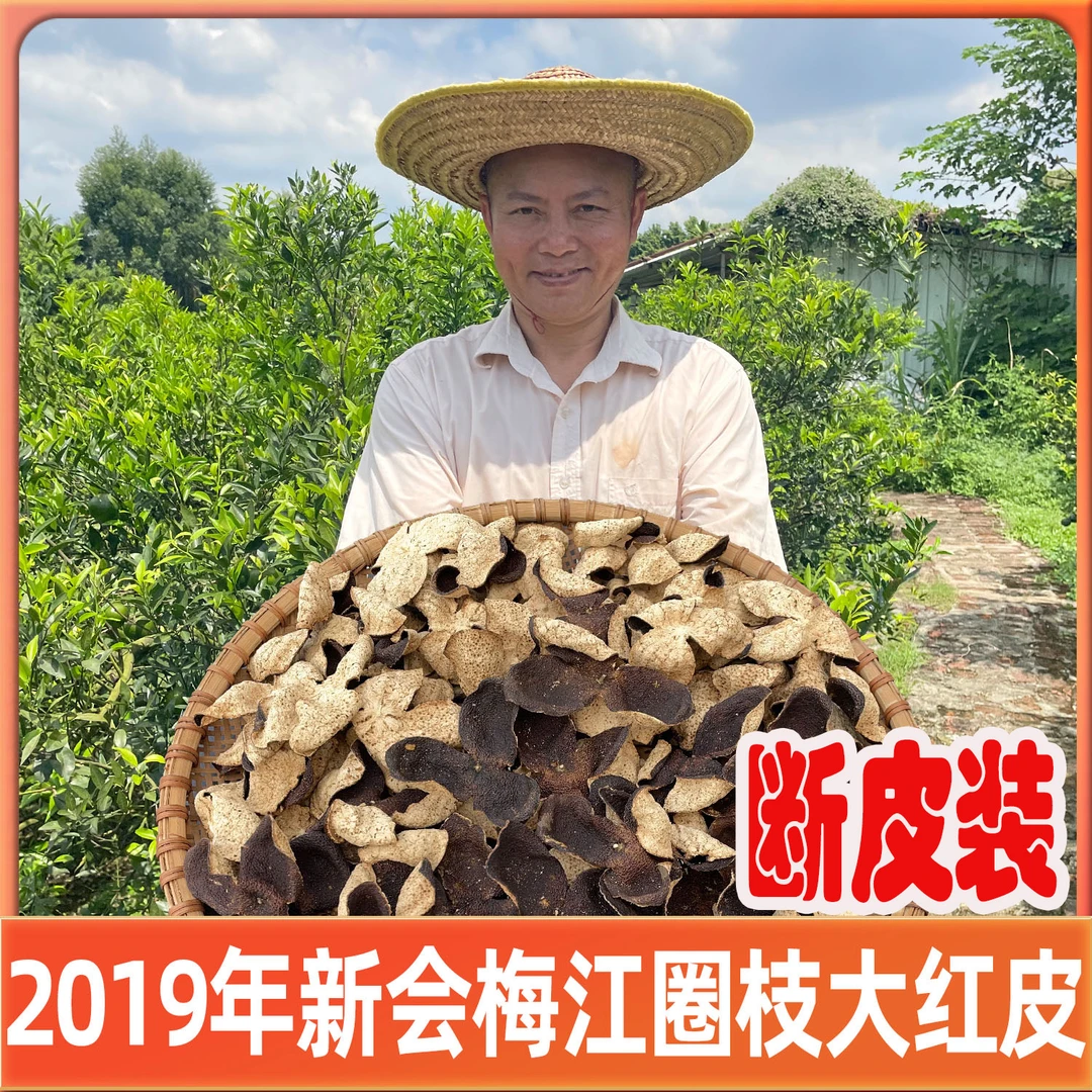 活动款断皮/2019年新会梅江圈枝大红皮断皮(纯干仓陈皮)