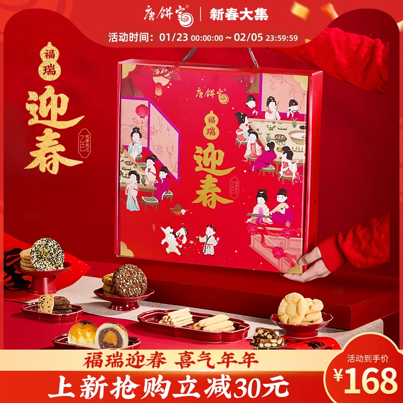 【福瑞迎春】唐饼家年货大礼包糕点礼盒春节过年送礼中式传统点心