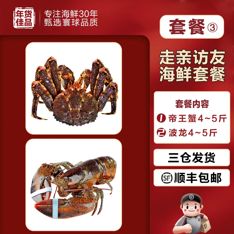 【帝王蟹+波龙组合套餐】海鲜套餐  年货礼品  新鲜 海鲜套餐
