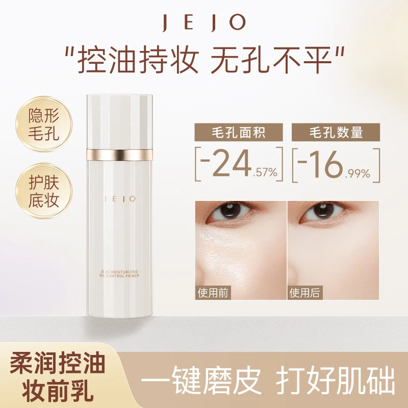 JEJO姬玖妆前乳贴贴霜保湿控油细腻妆感无刺激适合敏感肌持妆30ml