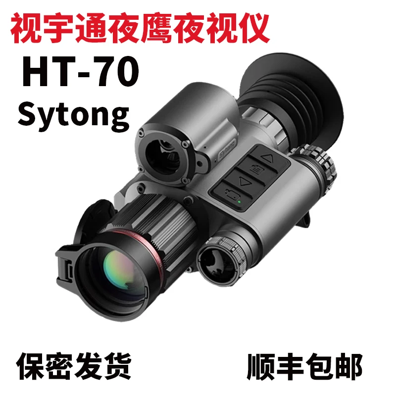 视宇通夜鹰HT-70夜视仪夜视瞄高清红外夜瞄带测距昼夜两用