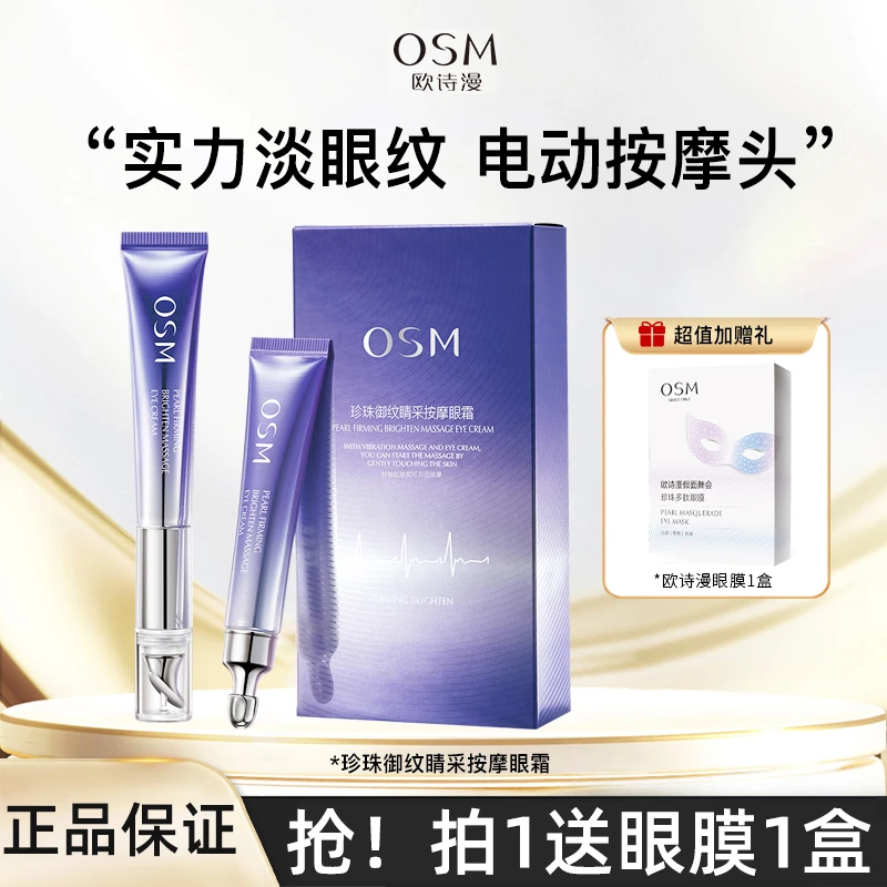 OSM/欧诗漫眼霜电动按摩弹润【专属】保湿改善暗沉提亮眼周护眼霜