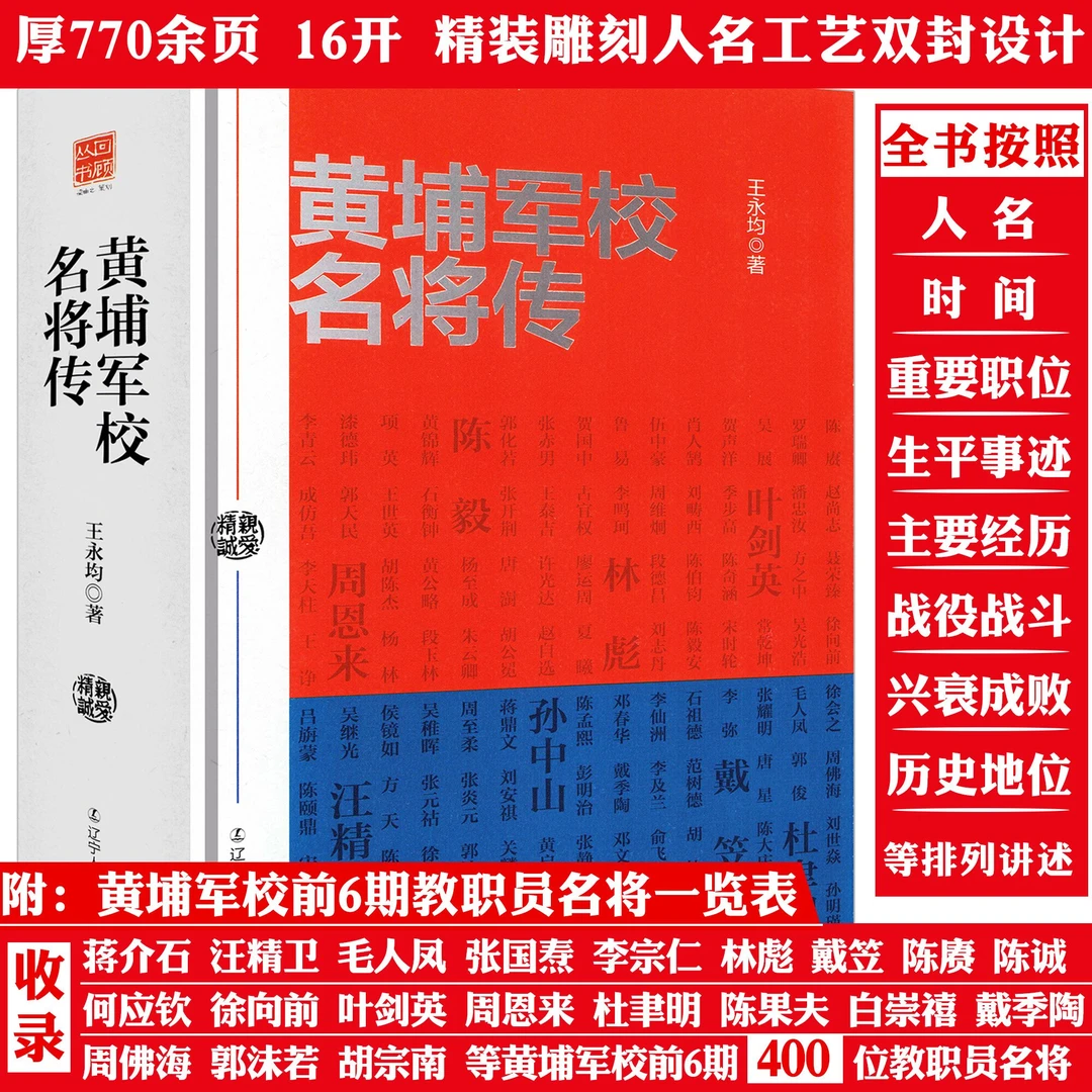 精装厚770页黄埔军校名将传收录近400位将帅政治军事人物传记书籍