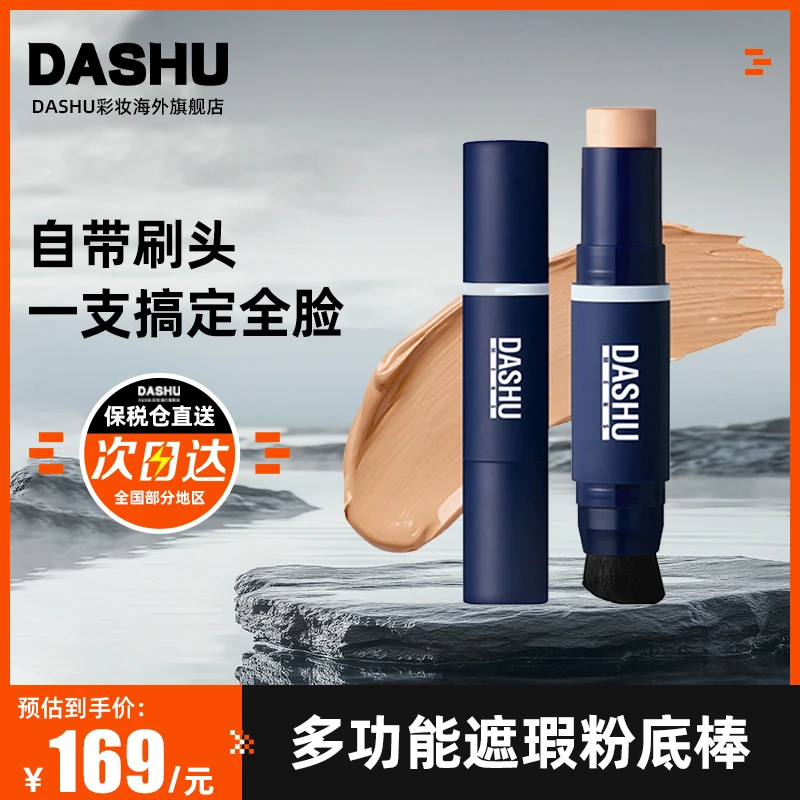 保税仓韩国DASHU男士双头带刷头粉底棒遮瑕提亮持久隔离霜spf50