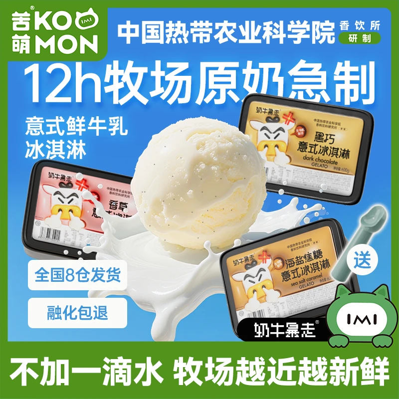 奶牛暴走意式冰淇淋600g家庭装gelato鲜奶牛乳雪糕冷饮热农科院