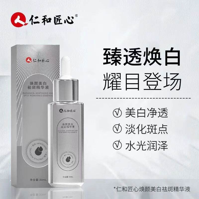 仁和焕颜精华液亮白祛润泽斑纹净透温和修护液