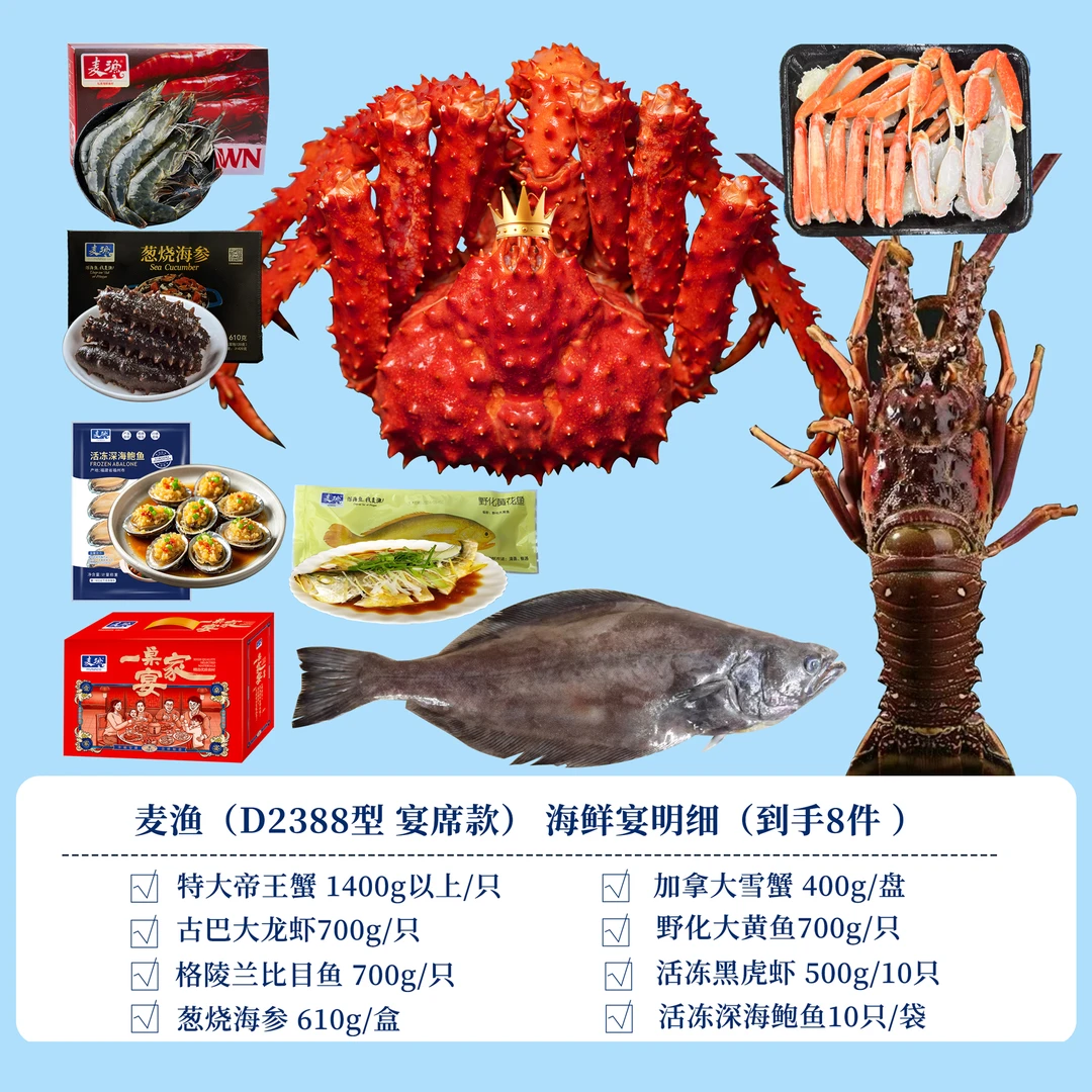 麦渔海鲜宴一桌家宴礼盒
