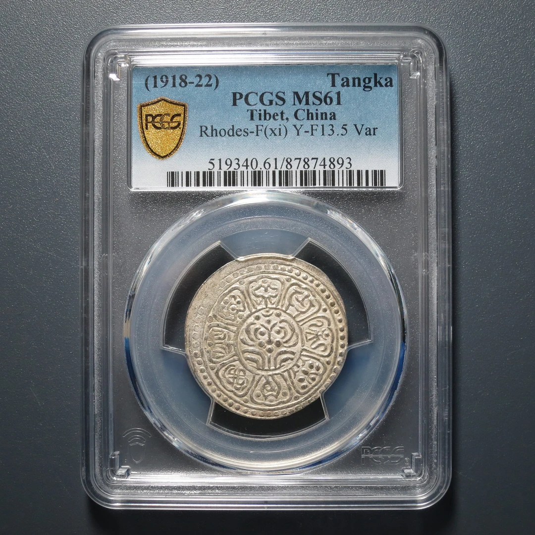 PCGS MS61 西藏银币 4893