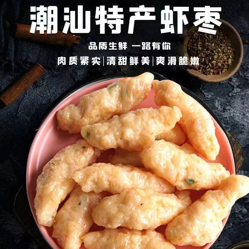 【视频同款】潮汕惠来特产虾枣双头尖