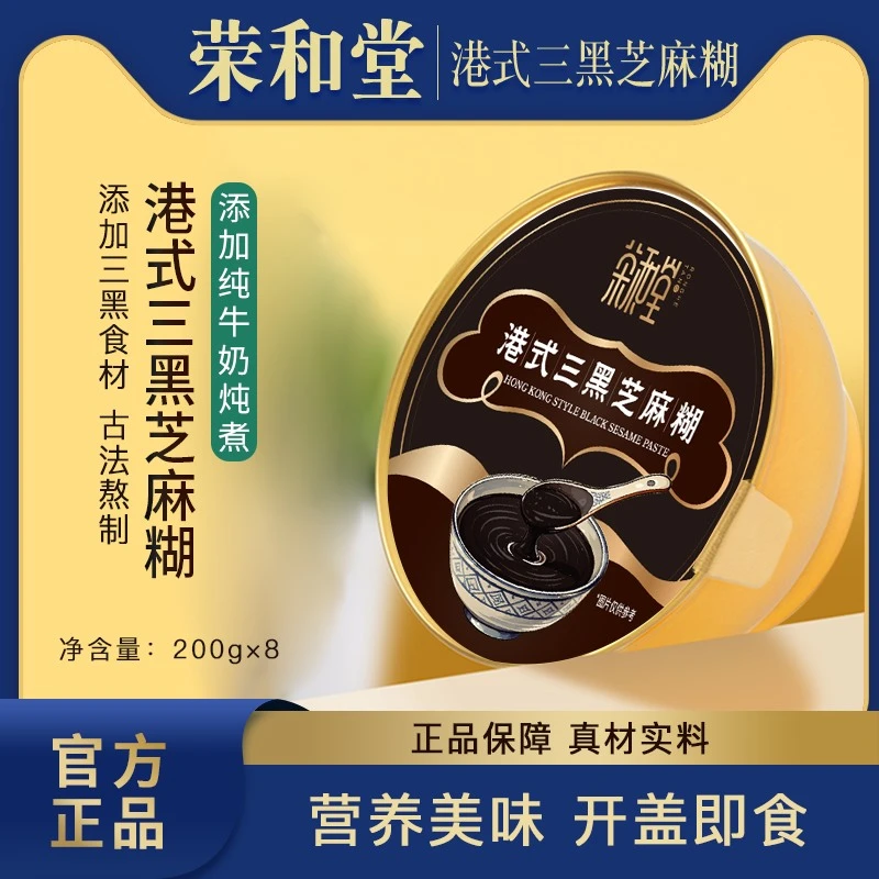 荣和堂港式醇香黑芝麻糊200g*8碗开盖即食原味营养早餐独立包装