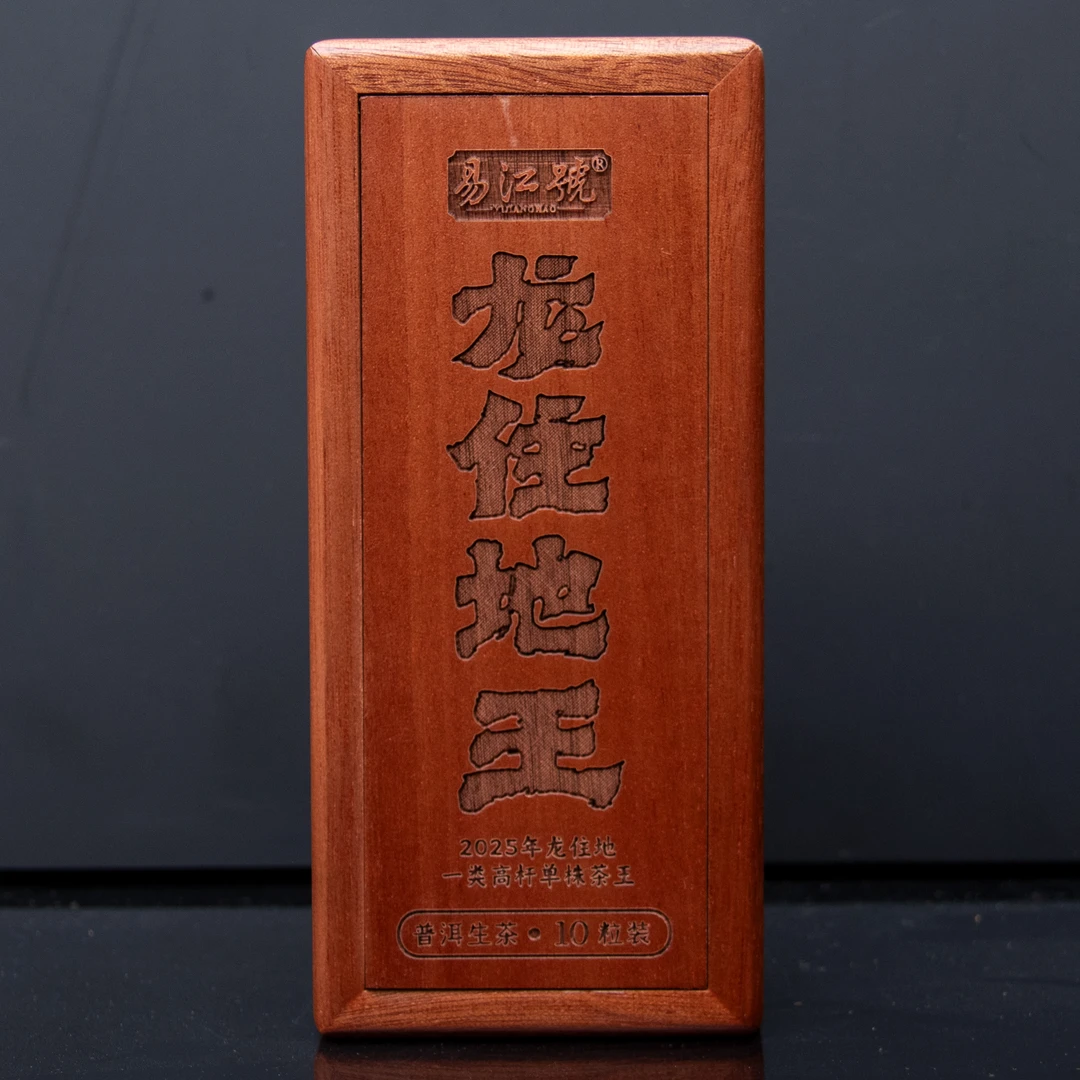 易江号2025年头春【龙住地王——1类高杆单株茶王】生茶10粒/盒