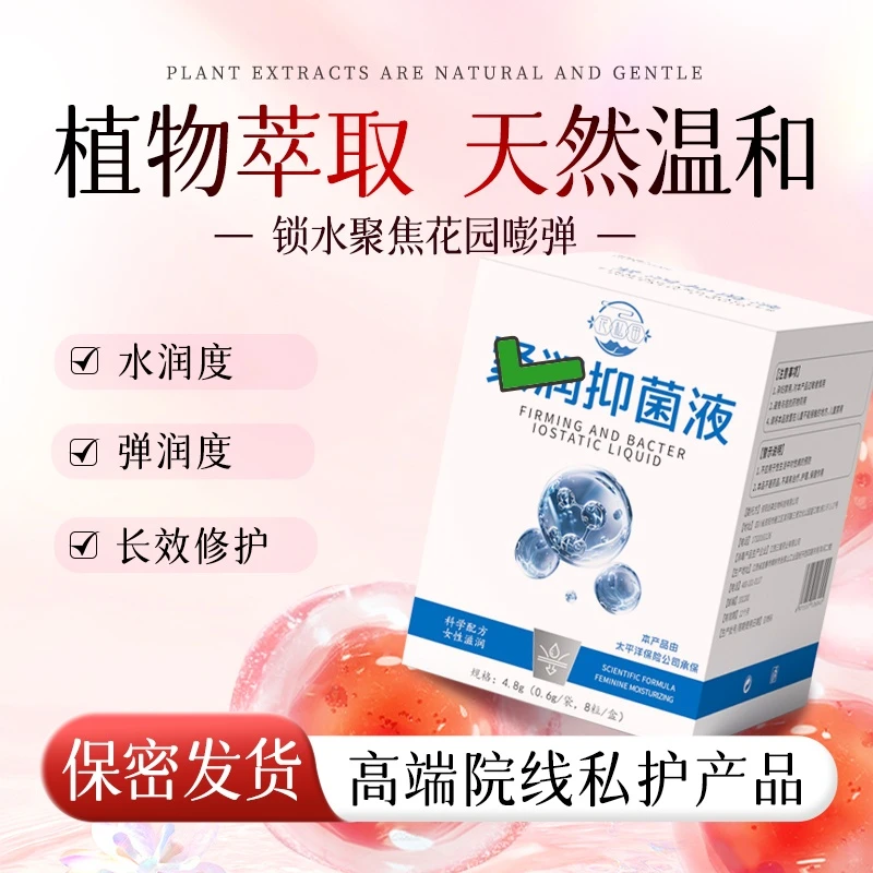 【拍一发三】花园抑菌液水润收缩少女丹温和植物精华滋养